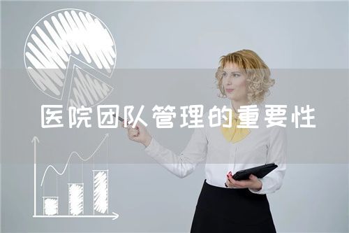 醫(yī)院團(tuán)隊(duì)管理的重要性(圖1)