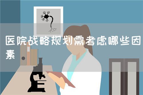 醫(yī)院戰(zhàn)略規(guī)劃需考慮哪些因素(圖1)