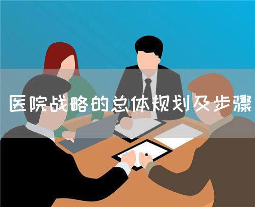 醫(yī)院戰(zhàn)略的總體規(guī)劃及步驟(圖1)