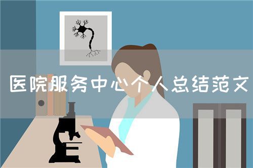 醫(yī)院服務中心個人總結范文(圖1)
