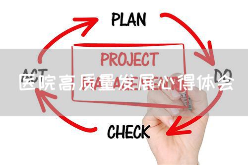 醫(yī)院高質(zhì)量發(fā)展心得體會(圖1) 醫(yī)院高質(zhì)量發(fā)展心得體會(圖1)