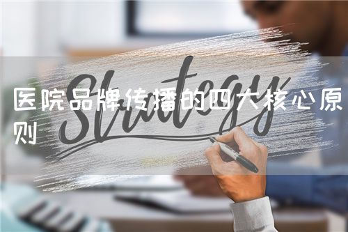 醫(yī)院品牌傳播的四大核心原則(圖1)