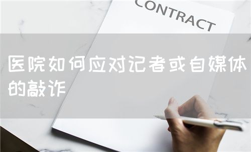 醫(yī)院如何應(yīng)對(duì)記者或自媒體的敲詐(圖1)