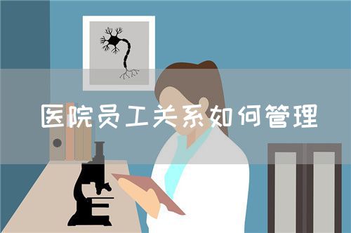 醫(yī)院員工關(guān)系如何管理(圖1)