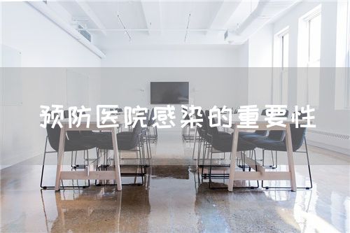 預(yù)防醫(yī)院感染的重要性(圖1)