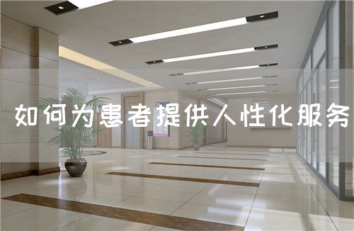 如何為患者提供人性化服務(圖1) 如何為患者提供人性化服務(圖1)