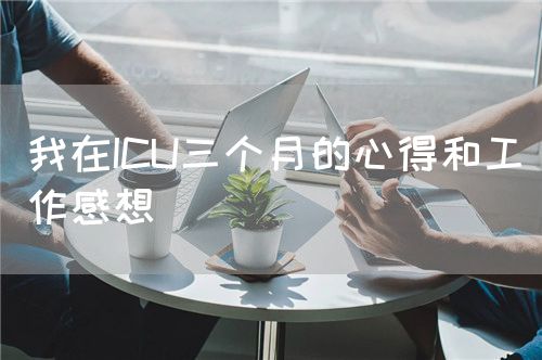 我在ICU三個(gè)月的心得和工作感想(圖1)