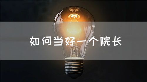 如何當好一個院長(圖1) 如何當好一個院長(圖1)