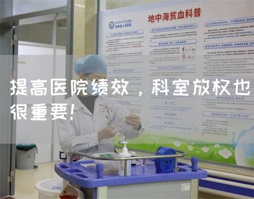提高醫(yī)院績(jī)效，科室放權(quán)也很重要！(圖1)