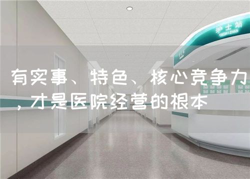 有實(shí)事、特色、核心競爭力，才是醫(yī)院經(jīng)營的根本(圖1)