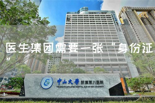 醫(yī)生集團需要一張“身份證”(圖1) 醫(yī)生集團需要一張“身份證”(圖1)