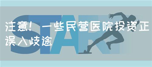 注意！一些民營醫(yī)院投資正誤入歧途(圖1)
