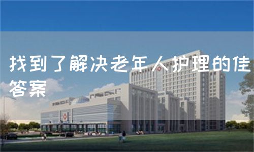 找到了解決老年人護理的佳答案(圖1) 找到了解決老年人護理的佳答案(圖1)