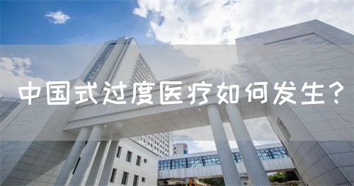 中國(guó)式過度醫(yī)療如何發(fā)生？(圖1)