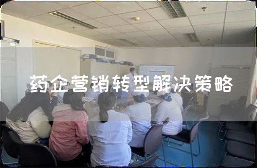 藥企營(yíng)銷轉(zhuǎn)型解決策略(圖1)