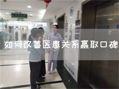 如何改善醫(yī)患關(guān)系贏取口碑(圖1)