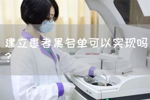 建立患者黑名單可以實(shí)現(xiàn)嗎？(圖1)