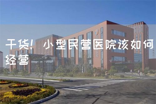 干貨！小型民營醫(yī)院該如何經(jīng)營(圖1)