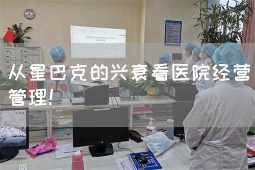 從星巴克的興衰看醫(yī)院經(jīng)營(yíng)管理！(圖1)