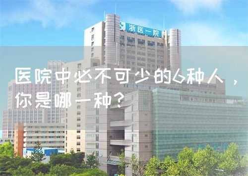 醫(yī)院中必不可少的6種人，你是哪一種？(圖1)