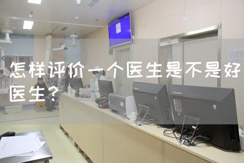 怎樣評價(jià)一個(gè)醫(yī)生是不是好醫(yī)生？(圖1)