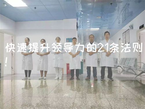 快速提升領(lǐng)導(dǎo)力的21條法則！(圖1)