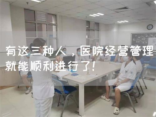 有這三種人，醫(yī)院經(jīng)營(yíng)管理就能順利進(jìn)行了！(圖1)