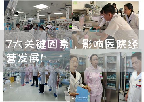 7大關(guān)鍵因素，影響醫(yī)院經(jīng)營發(fā)展！(圖1)