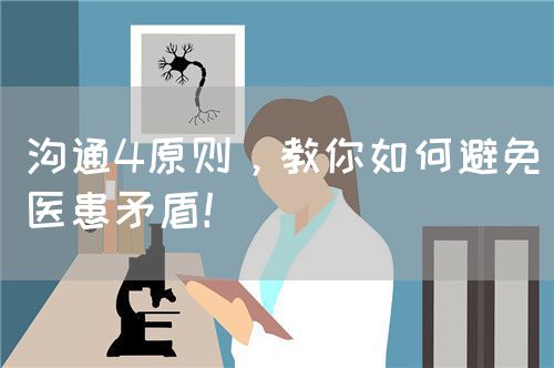 溝通4原則，教你如何避免醫(yī)患矛盾！(圖1)