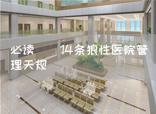必讀 | 14條狼性醫(yī)院管理天規(guī)(圖1)