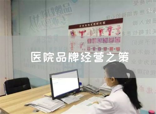 醫(yī)院品牌經(jīng)營(yíng)之策(圖1)