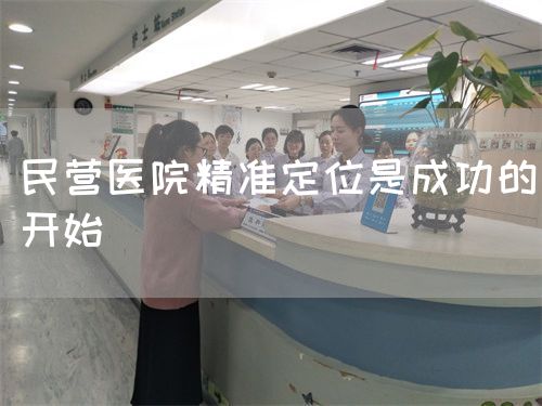 民營醫(yī)院精準定位是成功的開始(圖1)