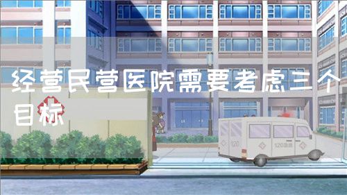 經(jīng)營(yíng)民營(yíng)醫(yī)院需要考慮三個(gè)目標(biāo)(圖1)
