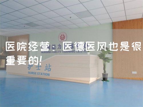 醫(yī)院經(jīng)營：醫(yī)德醫(yī)風(fēng)也是很重要的！(圖1)