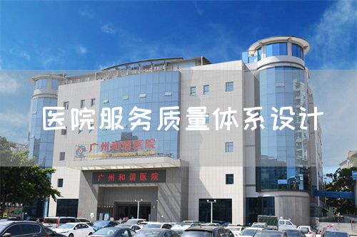 醫(yī)院服務(wù)質(zhì)量體系設(shè)計(圖1)