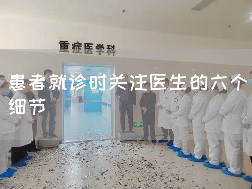 患者就診時(shí)關(guān)注醫(yī)生的六個(gè)細(xì)節(jié)(圖1)