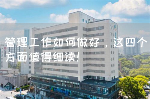 管理工作如何做好，這四個方面值得細(xì)讀！(圖1)