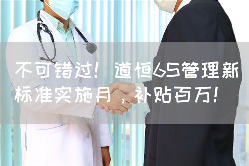 不可錯(cuò)過！道恒6S管理新標(biāo)準(zhǔn)實(shí)施月，補(bǔ)貼百萬！(圖1)
