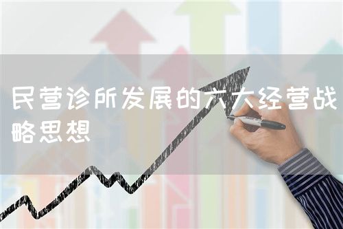 民營診所發(fā)展的六大經(jīng)營戰(zhàn)略思想(圖1)