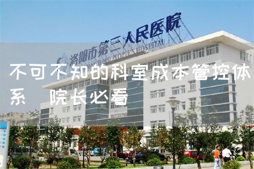 不可不知的科室成本管控體系(院長必看)(圖1) 不可不知的科室成本管控體系(院長必看)(圖1)