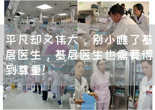 平凡卻又偉大，別小瞧了基層醫(yī)生，基層醫(yī)生也需要得到尊重！(圖1)