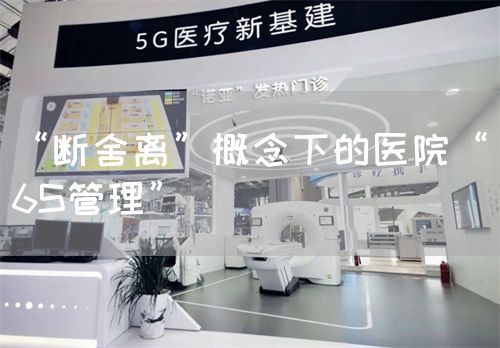 “斷舍離”概念下的醫(yī)院“6S管理”(圖1)