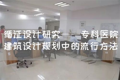 循證設(shè)計(jì)研究——?？漆t(yī)院建筑設(shè)計(jì)規(guī)劃中的流行方法(圖1)