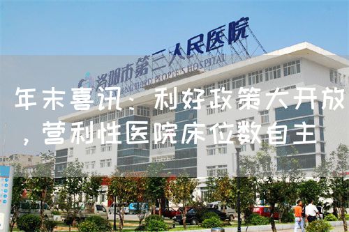 年末喜訊：利好政策大開放，營利性醫(yī)院床位數(shù)自主(圖1)