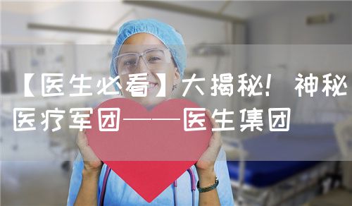 【醫(yī)生必看】大揭秘！神秘醫(yī)療軍團——醫(yī)生集團(圖1)