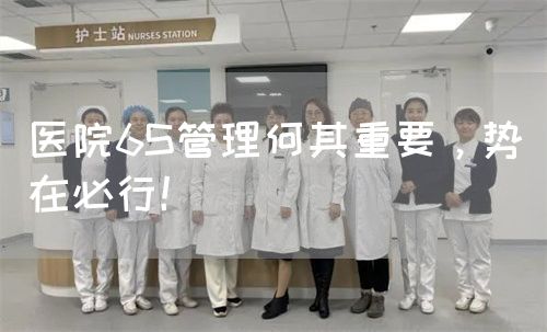 醫(yī)院6S管理何其重要，勢在必行！(圖1)