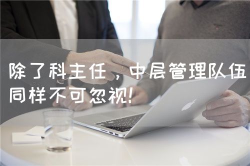 除了科主任，中層管理隊伍同樣不可忽視！(圖1)