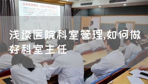 淺談醫(yī)院科室管理,如何做好科室主任(圖1)