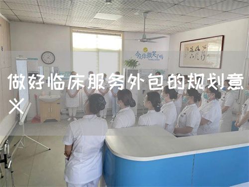 做好臨床服務外包的規(guī)劃意義(圖1)