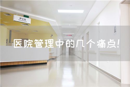 醫(yī)院管理中的幾個痛點！(圖1)